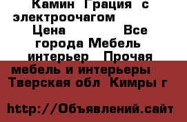 Камин “Грация“ с электроочагом Majestic › Цена ­ 31 000 - Все города Мебель, интерьер » Прочая мебель и интерьеры   . Тверская обл.,Кимры г.